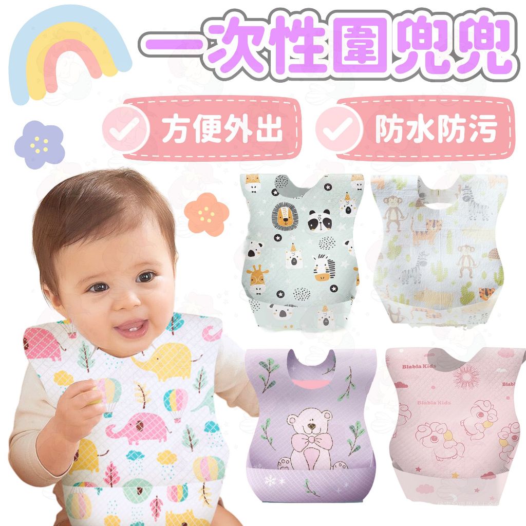 台灣快速出貨⚡一次性圍兜 拋棄式圍兜 防水圍兜 口水巾 吃飯巾 免洗圍兜 一次性 嘴圍 圍兜兜 嬰兒 寶寶 哺育用品