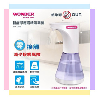 COVID-19防疫必備【WONDER旺德】智慧感應酒精噴霧機WH-Z01S