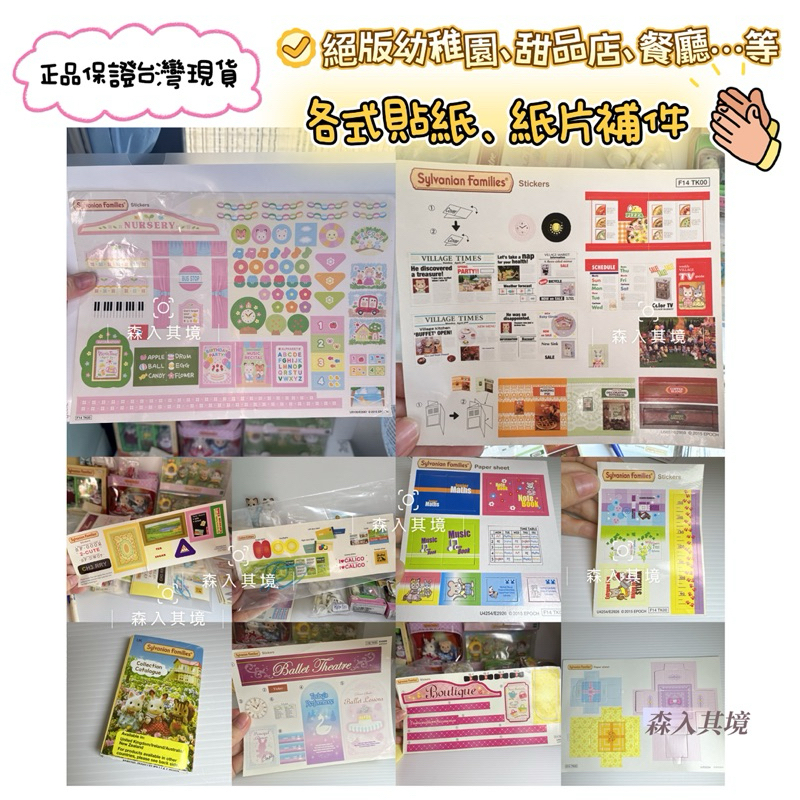台灣現貨 森林家族 型錄 貼紙 餐廳 汽車 幼稚園 服飾店 甜點店 課本 書本 紙件 小物 補件 絕版 DM 芭蕾舞劇院