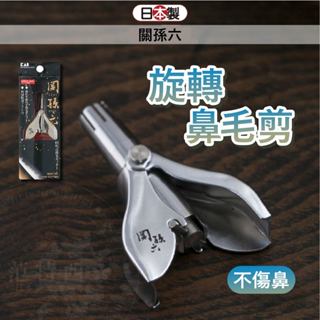 日本 貝印 鼻毛刀 鼻毛剪 旋轉款鼻毛刀 鼻毛修剪器 HC1813 修鼻毛 剪鼻毛 鼻毛機 關孫六 除鼻毛 小日驚奇