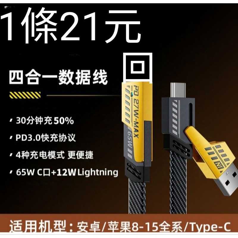 65W+12W 四合一快充線 Typec 蘋果15/16 華為 小米 OPPO VIVO皆可用 充電傳輸快充線