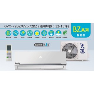 「全新冷氣」*可申請補助*【含基本安裝】金大阪 2.5噸 一對一分離式變頻冷暖氣 新北市 臺北市 中和 永和