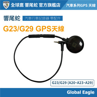 【響尾蛇】G23/G29 GPS測速器｜GPS定位接收器｜超速警示器｜汽車行車記錄器配件｜A23/A29/A20