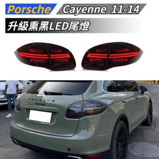 【免運】 適用於 Porsche 保時捷 Cayenne 凱宴 11-14款 改裝燻黑LED尾燈 流水尾燈 黑化尾燈