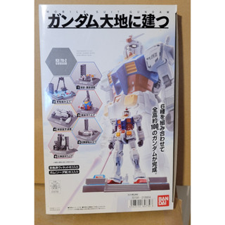 萬代 盒玩 ガンダム大地に建つ rx-78-2 ver.g30th 機動戰士 鋼彈 一年戰爭 潮風公園