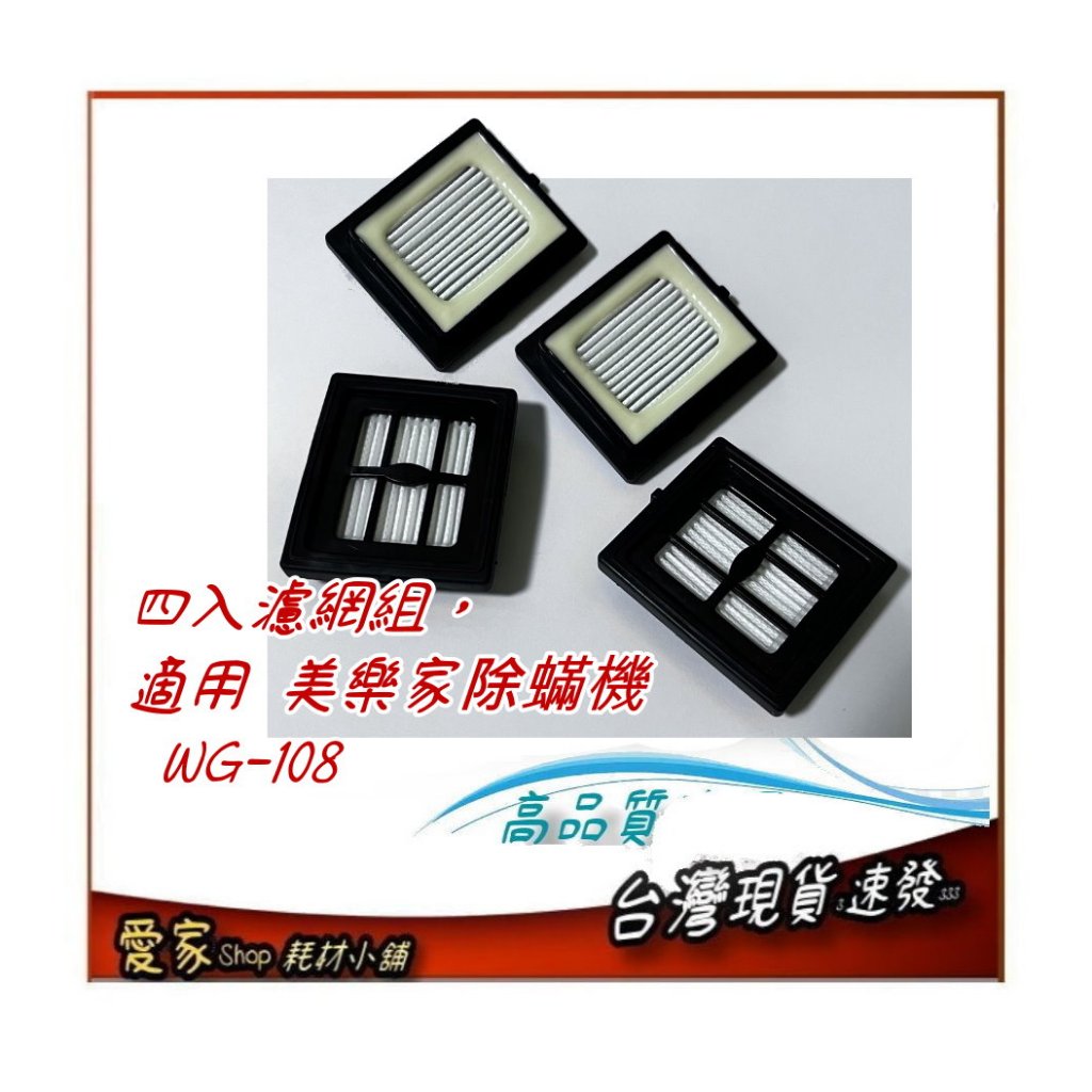 四入濾網組特惠中，適用 美樂家  UV淨能除塵蟎機 WG-108
