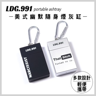 【LDG.991】美式幽默風 UVC抽拉式 攜帶型隨身煙灰缸 隨身熄菸盒 菸蒂盒 煙灰盒 VUC02