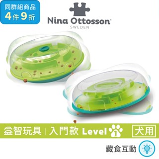 瑞典Nina Ottosson 貪吃狗-搖擺慢食碗Lv.1｜原廠正品狗益智玩具寵物玩具狗玩具寵物互動玩具慢食玩具藏食玩具