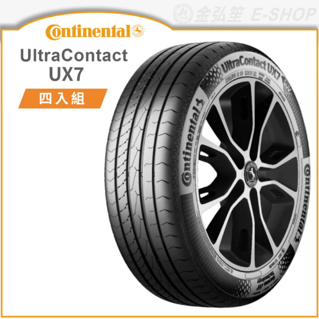 【Continental 馬牌輪胎】UX7公司貨-四入組(含安裝送定位) | 金弘笙