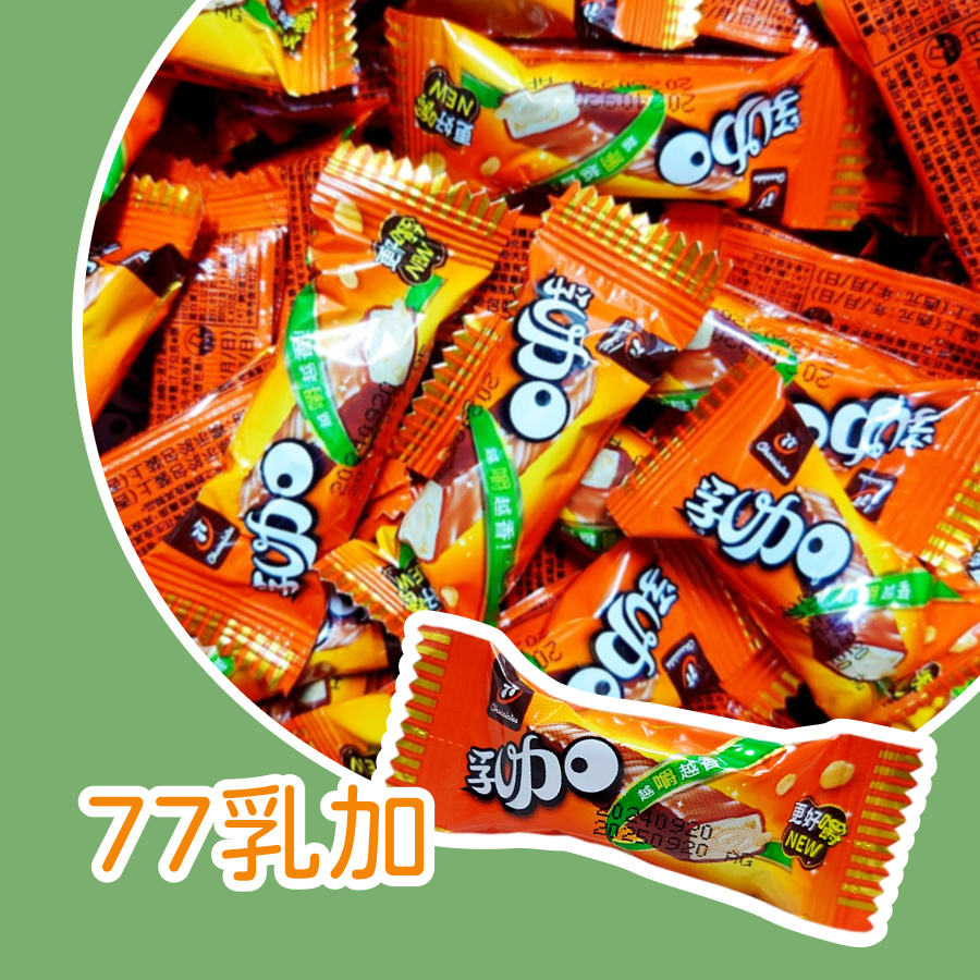 【上欣食品】 聖誕 77乳加 巧克力堅果 軟糖 黏牙 乳加巧克力 巧克力糖果