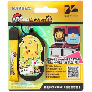 （🔥私訊現貨甜甜價😍😍）特別 MEZASTAR 卡匣造型悠遊卡(寶可夢) 皮卡丘 MEZASTAR 悠遊卡