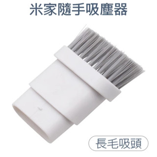 米家無線吸塵器 mini 小米隨手吸塵器 替換刷頭 (副廠) 配件刷子 清潔工具 替換刷頭 吸頭 長毛 短毛