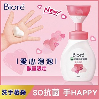 Biore 蜜妮 抗菌洗手慕絲愛心泡泡款(280ml) 洗手乳 抗菌 手部清潔 洗手慕絲【小三美日】DS025874