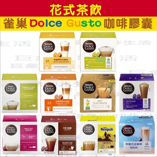 雀巢咖啡膠囊【花式咖啡茶飲系列】拿鐵卡布/焦糖瑪奇朵/義大利Carraro花式咖啡可可茶飲膠囊