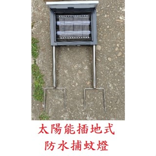 太陽能戶外防水捕蚊燈.插地式大面積捕蚊
