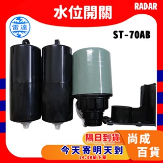 🚀蝦店隔日到貨🔥雷達牌 RADAR ST70 ST-70AB液麵開關 液麵控制器 水塔開關 水塔控制器