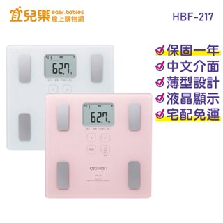 OMRON 歐姆龍 體重體脂肪計 HBF-217 粉色/白色 健康管理用、非醫療使用【宜兒樂】