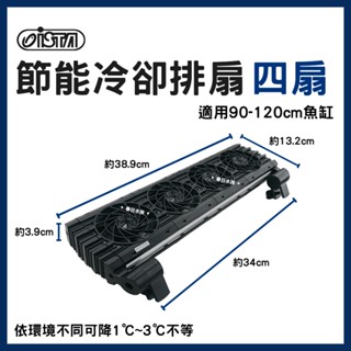 免運【春日水族】ISTA 節能冷卻排扇 四扇 魚缸風扇 魚缸冷卻 魚缸降溫 降水溫冷卻機 水草缸 風扇 冷卻風扇 伊士達
