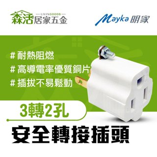 明家 3轉2安全轉接器SL-105(透過BSMI認證:R31714) 分接式插頭 【森活居家五金】