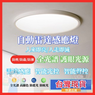 ✨臺灣隔日到貨✨雷達感應燈 智慧吸頂燈 人體感應燈 工程雷達吸頂燈 臺灣專用110V LED自動感應燈 圓形自動吸頂燈