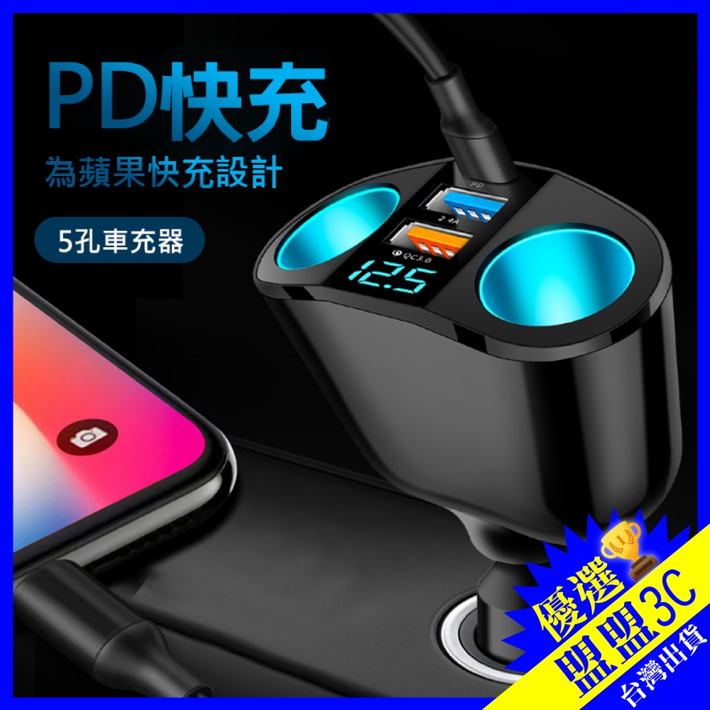 【AHEAD｜電壓顯示】車充擴充座 車用充電器 點煙器車充 車充 支援蘋果手機 快充 TYPE-C USB車充 充電器