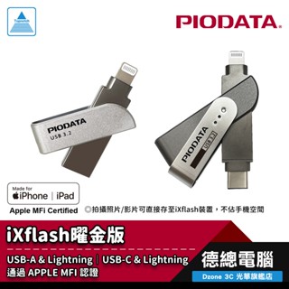 PIODATA iXflash 曜金版 隨身碟 Lightning USB-A/USB-C iOS專用 OTG雙頭隨身碟