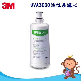 【丹尼猴購物網】3M UVA3000 活性碳替換濾芯 3CT-F031-5-單入(適用UVA3000淨水器)