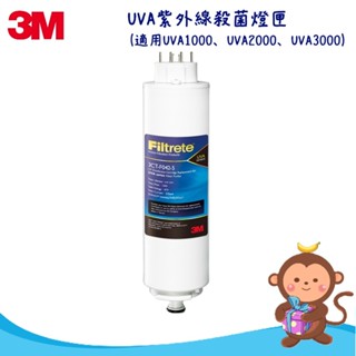 【丹尼猴購物網】3M UVA系列-紫外線淨水器殺菌燈匣-單入(適用UVA1000、UVA2000、UVA3000淨水器)