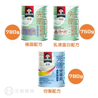桂格 完膳營養素 (乳清蛋白/穩固配方/均衡營養配方) 750g/780g/罐 公司貨【立赫藥局】