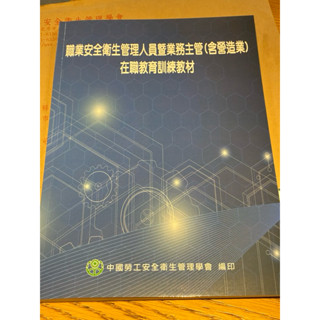 職業安全衛生管理人員暨業務主管含營造業在職教育訓練教材職業安全衛生管理人員暨業務主管含營造業在職教育訓練教材
