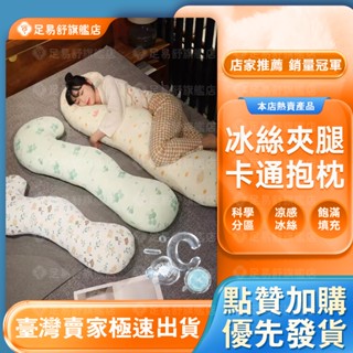 【足易舒旗艦店】🔥可拆洗🔥側睡夾腿枕🔥長抱枕 涼感抱枕 冰絲抱枕 涼感長抱枕 冰涼抱枕 冰抱枕 涼感枕套長抱枕 長形抱枕