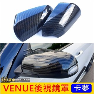 HYUNDAI現代【VENUE後視鏡罩】卡夢 VENUE專用套件 現代小車美妞 改裝 後視鏡保護殼 後照鏡罩 照後視鏡蓋