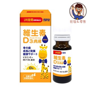 送試吃包1包👍🏻【小兒利撒爾】維生素 D3滴液-15ml 每日兩滴 400IU活性D3補充鈣質吸收 兒童保健品 MCT
