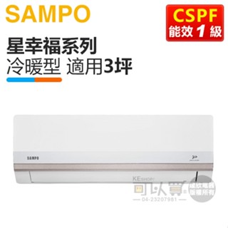 SAMPO 聲寶 ( AM-PH22DC / AU-PH22DC ) 3坪【星幸福】變頻冷暖一對一分離式冷氣