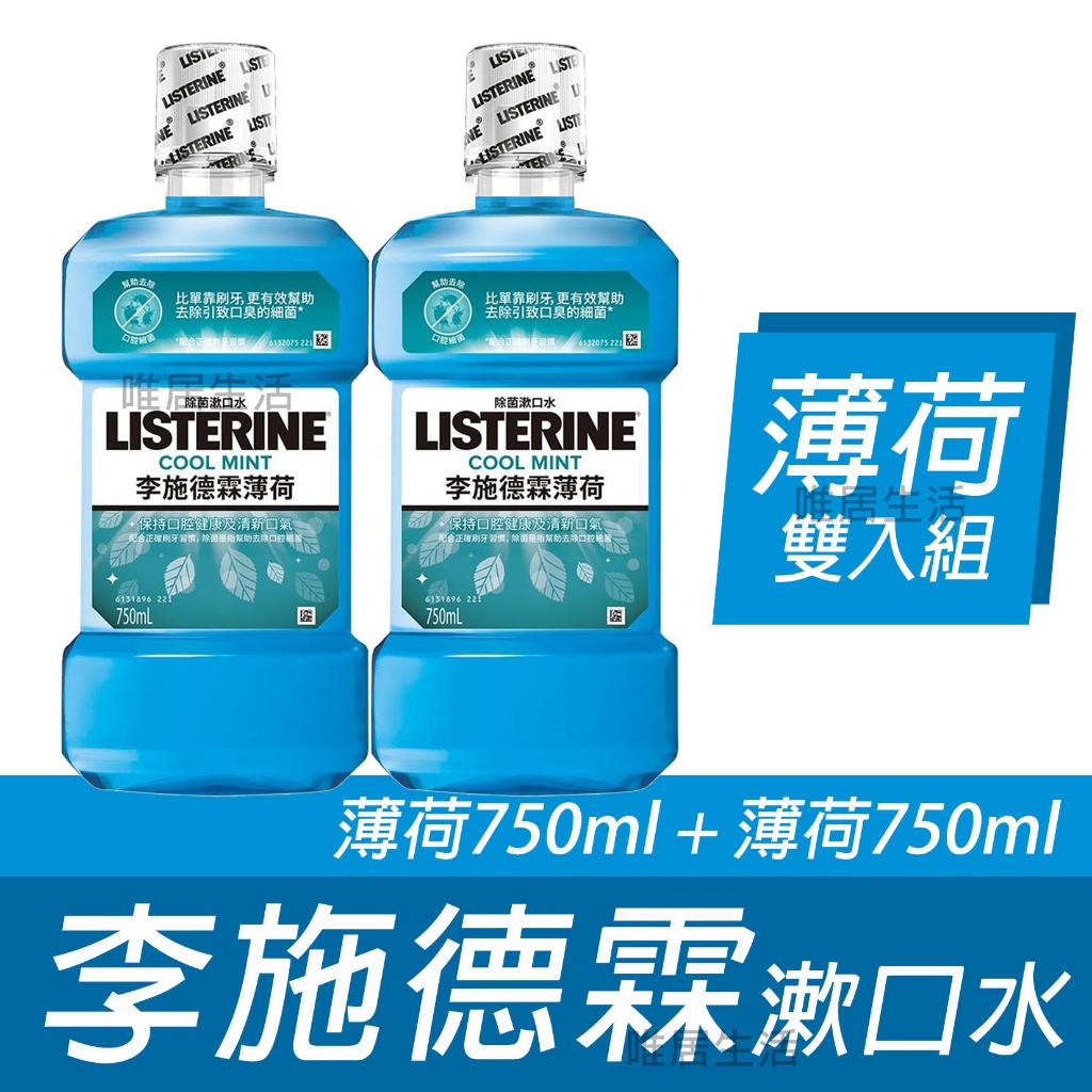 李施德霖 漱口水 薄荷 熱銷雙入組 750ml+750ml 💮唯居生活💮 除菌 防蛀牙 牙刷 牙線 舌苔刷 牙間刷 牙膏
