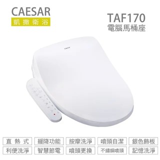 CAESAR 凱撒衛浴 TAF170 溫水洗淨便座 電腦免治馬桶座 內贈濾心 瞬熱式 110V 高雄永興照明廚衛