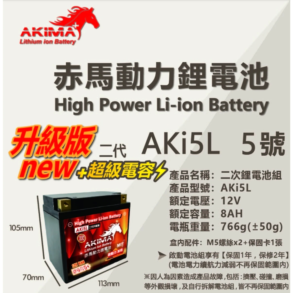 機車鋰鐵電池 赤馬動力AK5 超級電容 8AH送充電器 對應YTZ7S GTZ7S TTZ7SL YTX5L-BS加強版
