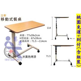 【慈康】立新 移動式餐桌/床邊桌〔臺灣製造〕