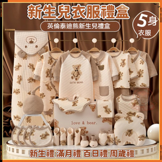 Bebe🌟現貨🔥新生兒禮盒 彌月禮盒 新生兒服裝 滿月禮盒 嬰兒衣服 嬰兒用品 寶寶衣服 滿月見面禮 彌月禮 周歲禮預購