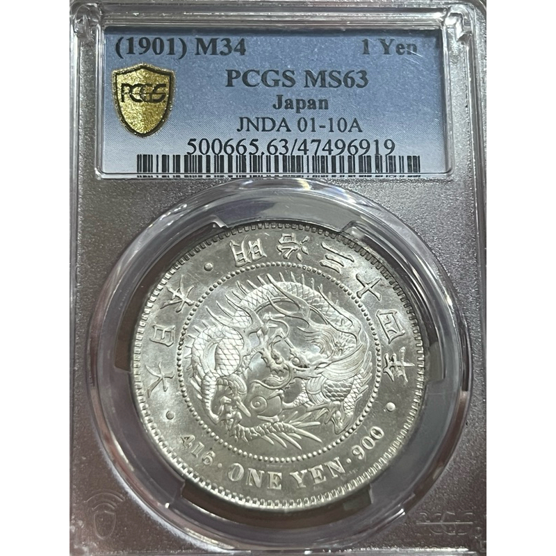 明治34年日本龍銀壹圓，PCGS MS63，類鏡面 （未流通之古銀幣）
