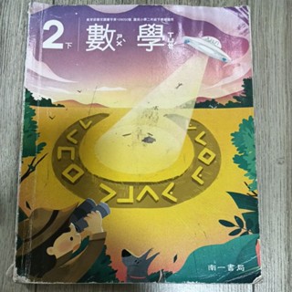二手 南一書局國小數學二下 2下課本