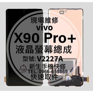 vivo X90 Pro+ 液晶螢幕總成 觸控面板 螢幕破裂 v2227A X90Pro+ 換螢幕 摔壞 現場維修 黑屏