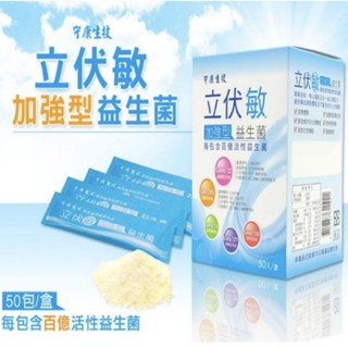 現貨 立伏敏 專利益生菌(50包/盒)免運💥母親節禮物 益生菌免運領蝦幣~母親節特惠 景嶽製造
