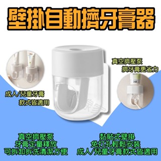 ◀ 壁掛自動擠牙膏器 ▶ 免打孔 真空 按壓 擠壓器 軟管 牙膏架 牙膏收納 兒童牙膏架 牙膏掛架 浴室置物架 小米有品