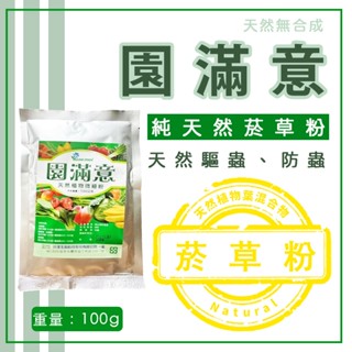 天然植物菸草粉【臺灣製造】 除蟲 農藥 驅蟲 果實增長 煙草粉 菸草粉 生長激素 增加保護 植物營養 植物保健 除蟲神器