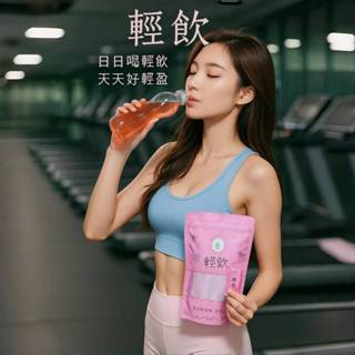 💪🏻輕飲🔥燃茶日日喝輕飲，天天好輕盈。含決明子，毛喉鞘蕊花，山楂，洛神花，綜合酵素，非洲芒果籽。嗯嗯順暢，代謝up