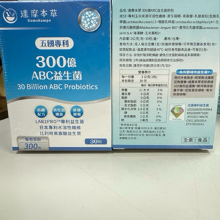 現貨特價【達摩本草】 五國專利300億ABC益生菌 （30包/盒）效期2026/02