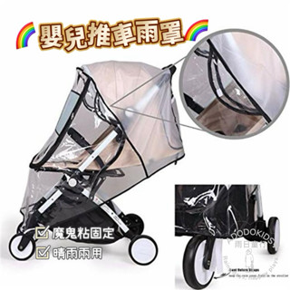 臺灣現貨⛦🌈嬰兒推車雨罩 兒童推車雨罩 通用款 EVA材質無氣味 嬰兒手推車 防風罩 防風擋風 嬰幼兒外出 雨天用品