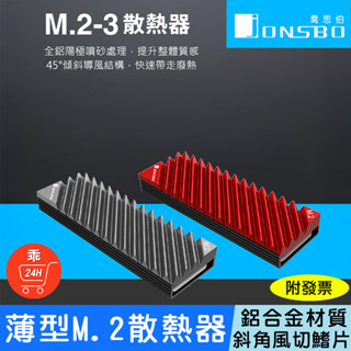 【24H出貨】JONSBO 喬思伯 薄型M.2 SSD散熱器 全鋁合金 m2 2280 散熱器 固態硬碟 散熱片 PS5