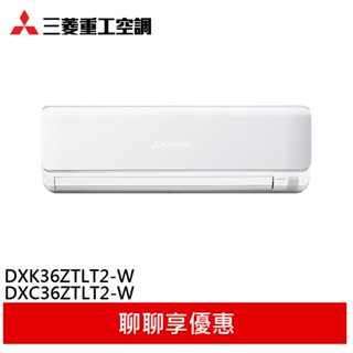 三菱重工 4-6坪 變頻冷暖分離式冷氣 空調 DXK36ZTLT2-W/DXC36ZTLT2-W